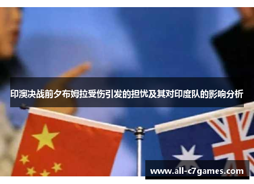 印澳决战前夕布姆拉受伤引发的担忧及其对印度队的影响分析