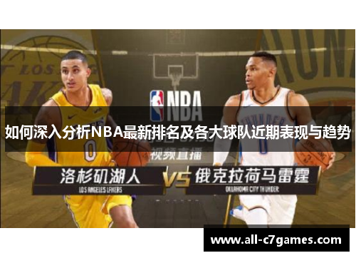 如何深入分析NBA最新排名及各大球队近期表现与趋势
