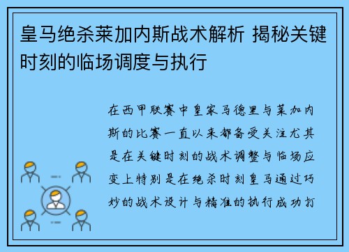 皇马绝杀莱加内斯战术解析 揭秘关键时刻的临场调度与执行