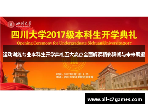 运动训练专业本科生开学典礼五大亮点全面解读精彩瞬间与未来展望
