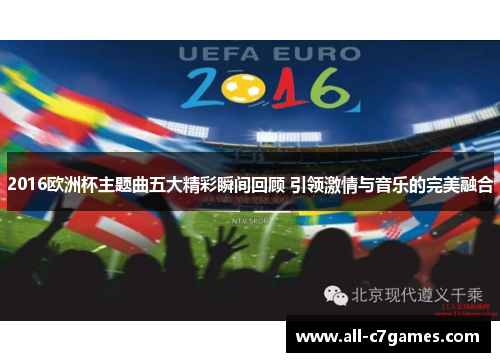 2016欧洲杯主题曲五大精彩瞬间回顾 引领激情与音乐的完美融合