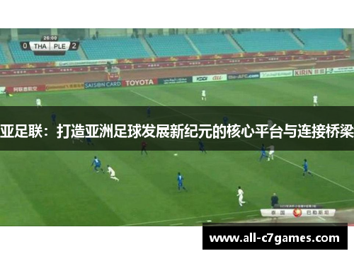 亚足联：打造亚洲足球发展新纪元的核心平台与连接桥梁