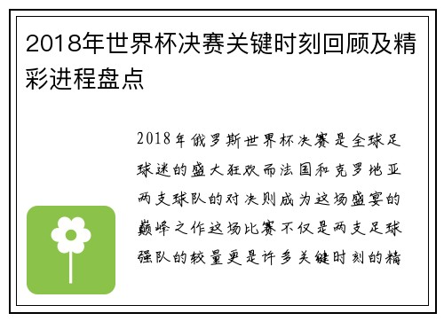 2018年世界杯决赛关键时刻回顾及精彩进程盘点