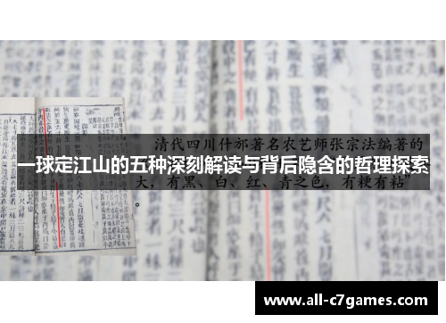 一球定江山的五种深刻解读与背后隐含的哲理探索