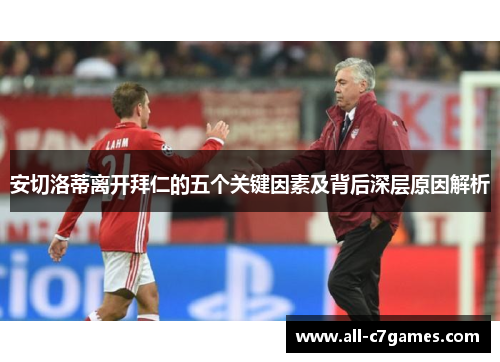 安切洛蒂离开拜仁的五个关键因素及背后深层原因解析