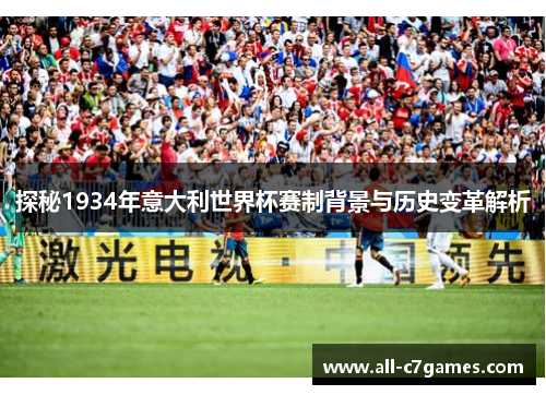 探秘1934年意大利世界杯赛制背景与历史变革解析