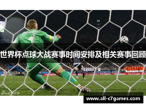 世界杯点球大战赛事时间安排及相关赛事回顾