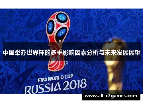 中国举办世界杯的多重影响因素分析与未来发展展望