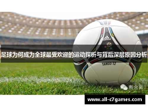 足球为何成为全球最受欢迎的运动探析与背后深层原因分析