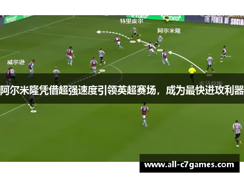 阿尔米隆凭借超强速度引领英超赛场，成为最快进攻利器