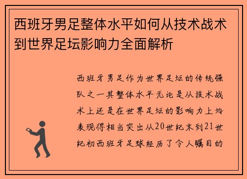 西班牙男足整体水平如何从技术战术到世界足坛影响力全面解析
