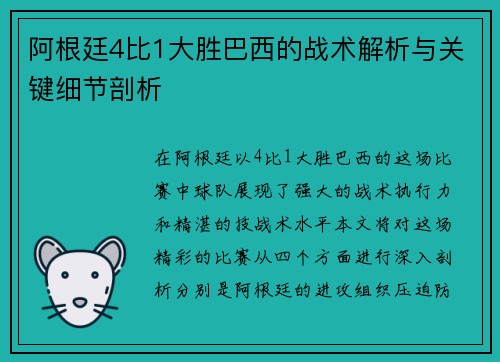 阿根廷4比1大胜巴西的战术解析与关键细节剖析