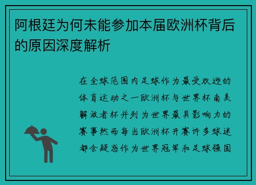 阿根廷为何未能参加本届欧洲杯背后的原因深度解析