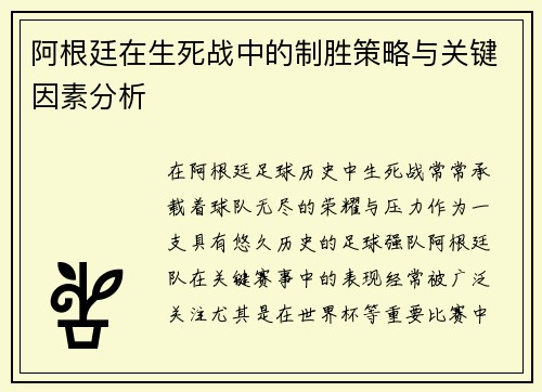 阿根廷在生死战中的制胜策略与关键因素分析