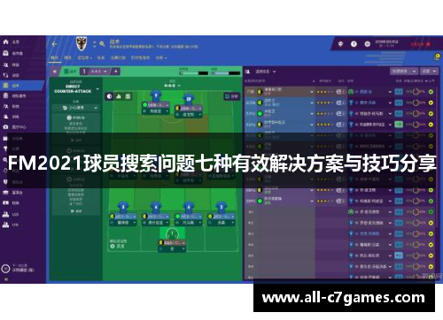 FM2021球员搜索问题七种有效解决方案与技巧分享