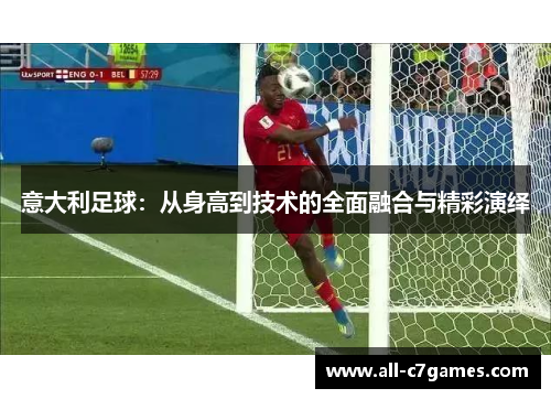 意大利足球：从身高到技术的全面融合与精彩演绎