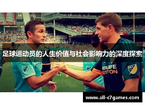 足球运动员的人生价值与社会影响力的深度探索