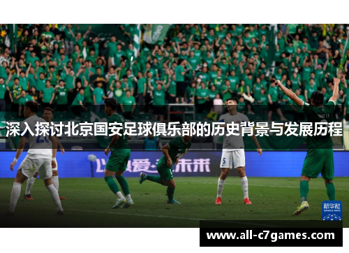 深入探讨北京国安足球俱乐部的历史背景与发展历程