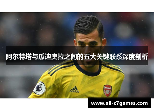 阿尔特塔与瓜迪奥拉之间的五大关键联系深度剖析