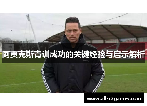 阿贾克斯青训成功的关键经验与启示解析