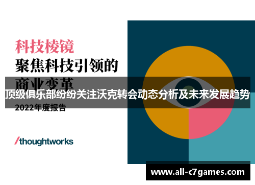 顶级俱乐部纷纷关注沃克转会动态分析及未来发展趋势