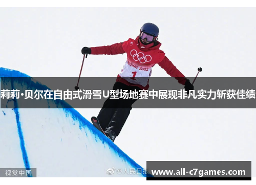莉莉·贝尔在自由式滑雪U型场地赛中展现非凡实力斩获佳绩