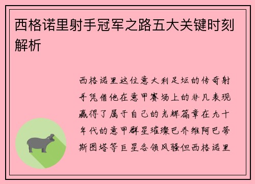 西格诺里射手冠军之路五大关键时刻解析