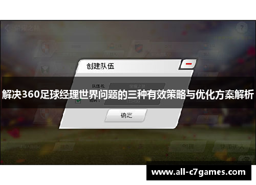 解决360足球经理世界问题的三种有效策略与优化方案解析 解决360足球经理世界问题的三种有效策略与优化方案解析