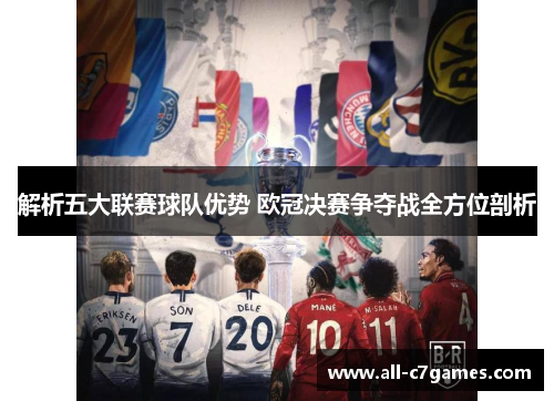 解析五大联赛球队优势 欧冠决赛争夺战全方位剖析