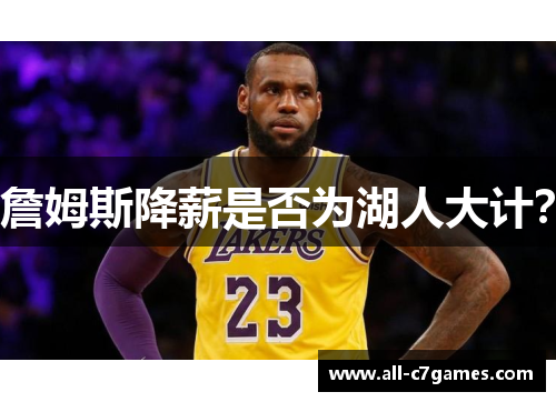 詹姆斯降薪是否为湖人大计? 詹姆斯降薪是否为湖人大计?