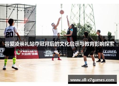 谷爱凌崇礼站夺冠背后的文化启示与教育影响探索 谷爱凌崇礼站夺冠背后的文化启示与教育影响探索