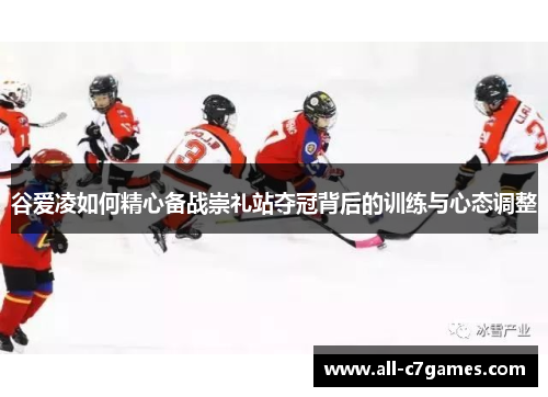 谷爱凌如何精心备战崇礼站夺冠背后的训练与心态调整 谷爱凌如何精心备战崇礼站夺冠背后的训练与心态调整