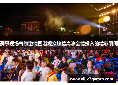 赛事现场气氛激情四溢观众热情高涨全情投入的精彩瞬间 赛事现场气氛激情四溢观众热情高涨全情投入的精彩瞬间