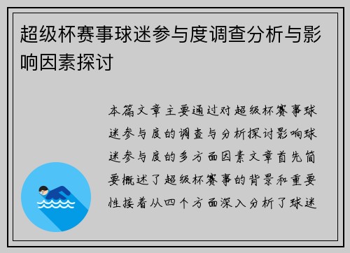 超级杯赛事球迷参与度调查分析与影响因素探讨 超级杯赛事球迷参与度调查分析与影响因素探讨