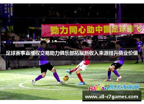 足球赛事直播权交易助力俱乐部拓展新收入来源提升商业价值 足球赛事直播权交易助力俱乐部拓展新收入来源提升商业价值