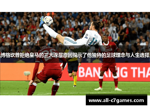 博格坎普拒绝皇马的三大深层原因揭示了他独特的足球理念与人生选择