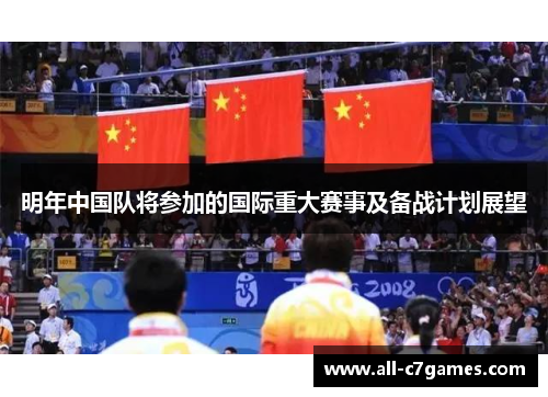 明年中国队将参加的国际重大赛事及备战计划展望