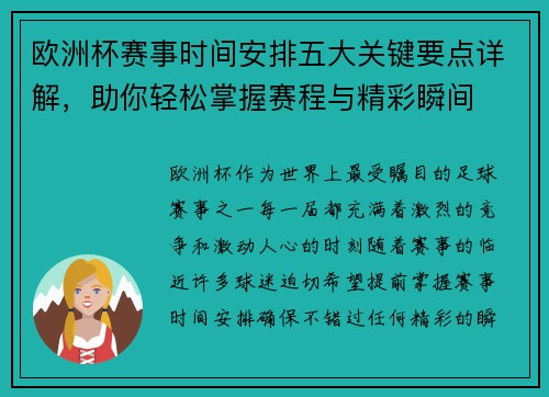 欧洲杯赛事时间安排五大关键要点详解，助你轻松掌握赛程与精彩瞬间