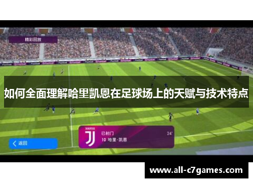 如何全面理解哈里凯恩在足球场上的天赋与技术特点