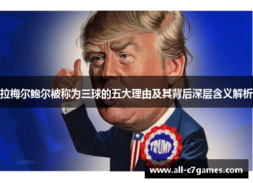 拉梅尔鲍尔被称为三球的五大理由及其背后深层含义解析 拉梅尔鲍尔被称为三球的五大理由及其背后深层含义解析