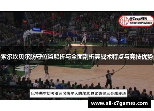 索尔坎贝尔防守位置解析与全面剖析其战术特点与竞技优势