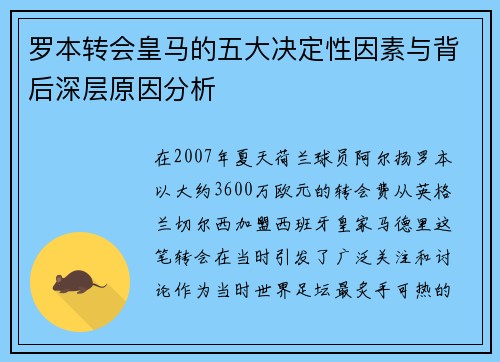 罗本转会皇马的五大决定性因素与背后深层原因分析 罗本转会皇马的五大决定性因素与背后深层原因分析