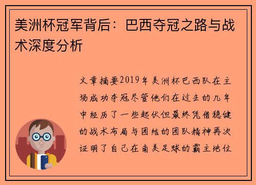 美洲杯冠军背后：巴西夺冠之路与战术深度分析