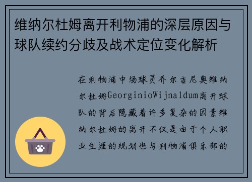 维纳尔杜姆离开利物浦的深层原因与球队续约分歧及战术定位变化解析
