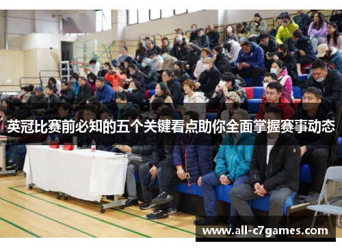 英冠比赛前必知的五个关键看点助你全面掌握赛事动态