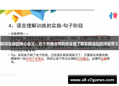 解读东超的核心含义：五个关键点帮助你全面了解东超背后的深层意义