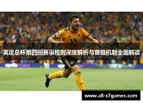 英足总杯第四圈赛事规则深度解析与晋级机制全面解读