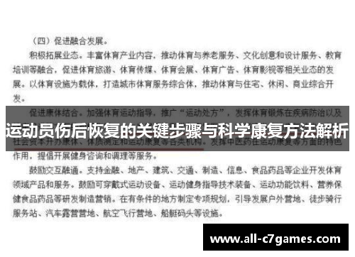 运动员伤后恢复的关键步骤与科学康复方法解析