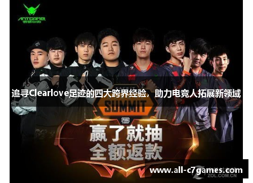 追寻Clearlove足迹的四大跨界经验，助力电竞人拓展新领域