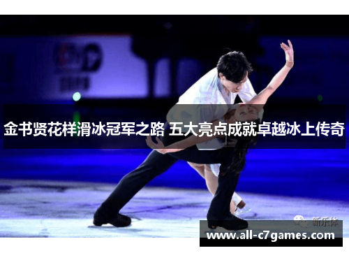 金书贤花样滑冰冠军之路 五大亮点成就卓越冰上传奇